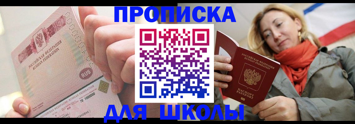 временная регистрация для школы в Нюрбе